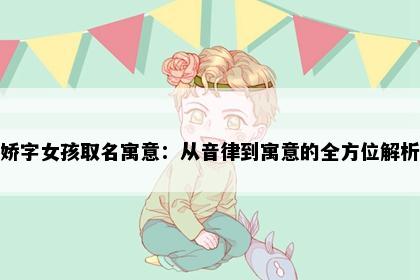 娇字女孩取名寓意：从音律到寓意的全方位解析