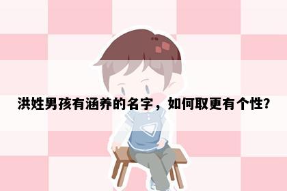 洪姓男孩有涵养的名字，如何取更有个性？