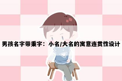 男孩名字带秉字：小名/大名的寓意连贯性设计