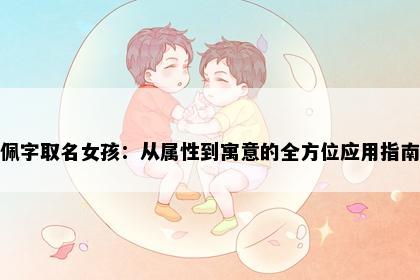 佩字取名女孩：从属性到寓意的全方位应用指南