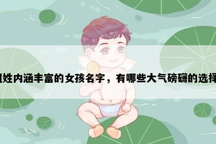 钮姓内涵丰富的女孩名字，有哪些大气磅礴的选择？