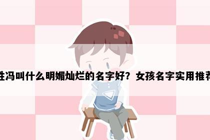 姓冯叫什么明媚灿烂的名字好？女孩名字实用推荐