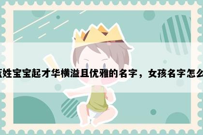 想给蓝姓宝宝起才华横溢且优雅的名字，女孩名字怎么构思？