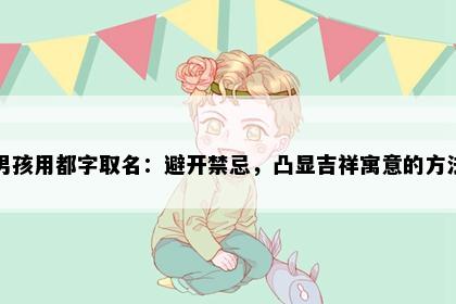 男孩用都字取名：避开禁忌，凸显吉祥寓意的方法