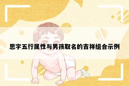 思字五行属性与男孩取名的吉祥组合示例