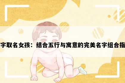 莹字取名女孩：结合五行与寓意的完美名字组合指南