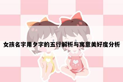 女孩名字用夕字的五行解析与寓意美好度分析