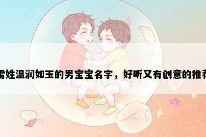 雷姓温润如玉的男宝宝名字，好听又有创意的推荐
