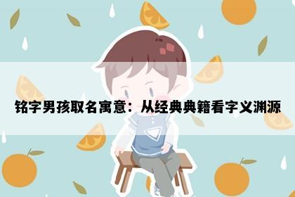 铭字男孩取名寓意：从经典典籍看字义渊源
