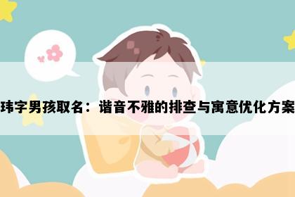 玮字男孩取名：谐音不雅的排查与寓意优化方案