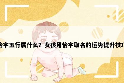 怡字五行属什么？女孩用怡字取名的运势提升技巧