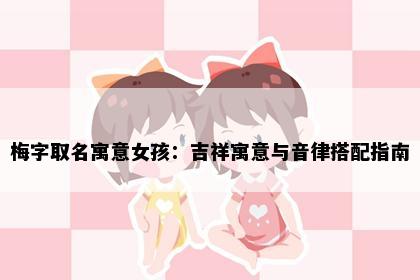 梅字取名寓意女孩：吉祥寓意与音律搭配指南