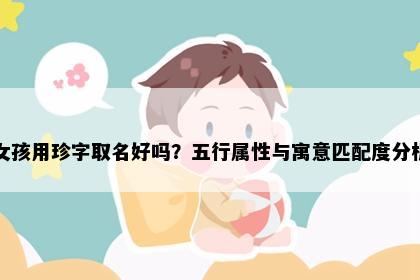 女孩用珍字取名好吗？五行属性与寓意匹配度分析