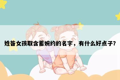 姓昝女孩取含蓄婉约的名字，有什么好点子？