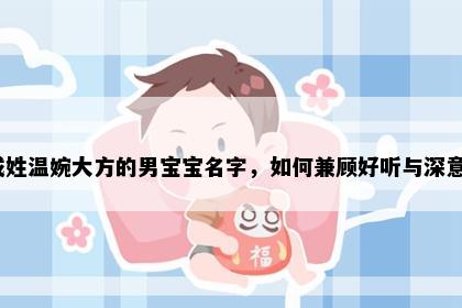 成姓温婉大方的男宝宝名字，如何兼顾好听与深意？