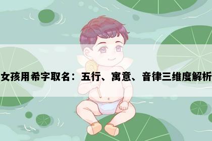 女孩用希字取名：五行、寓意、音律三维度解析